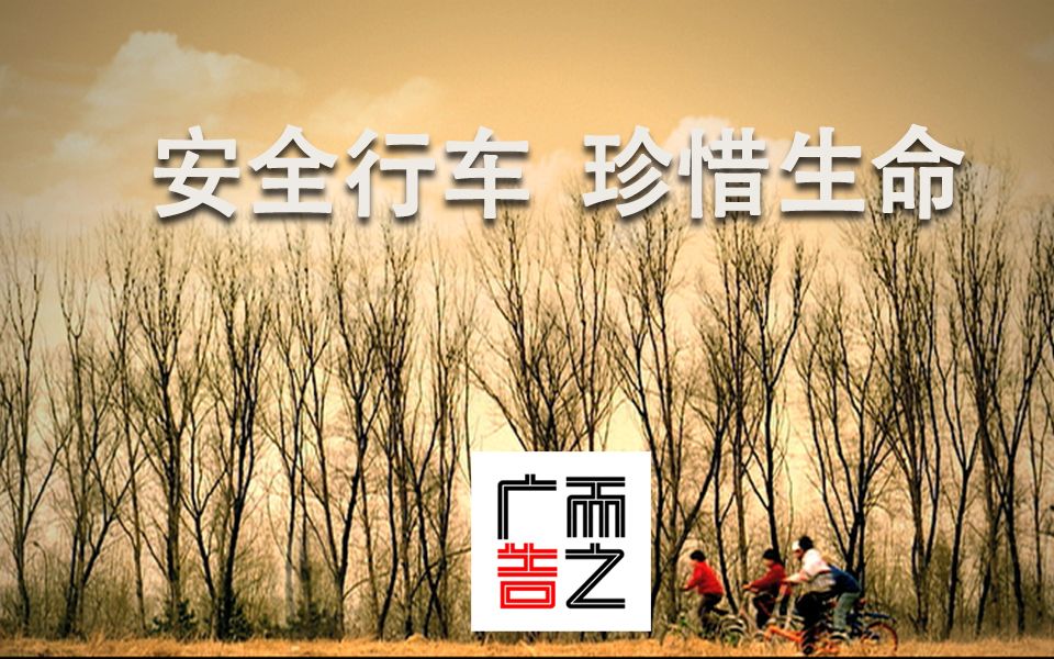 安全行车 珍惜生命