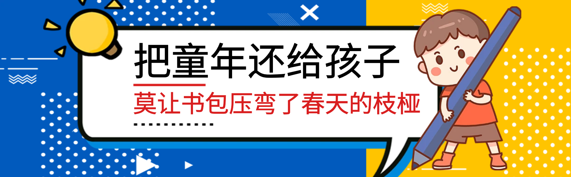 先给童年松土，成长方能拔节