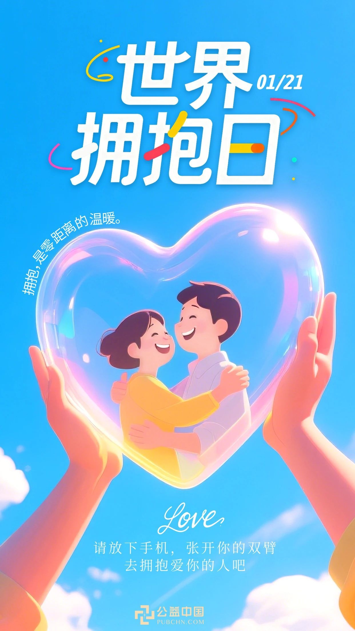 图怪兽_蓝色简约风世界拥抱日宣传海报