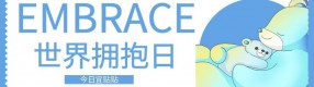 世界拥抱日 | 张开臂弯，签收温暖