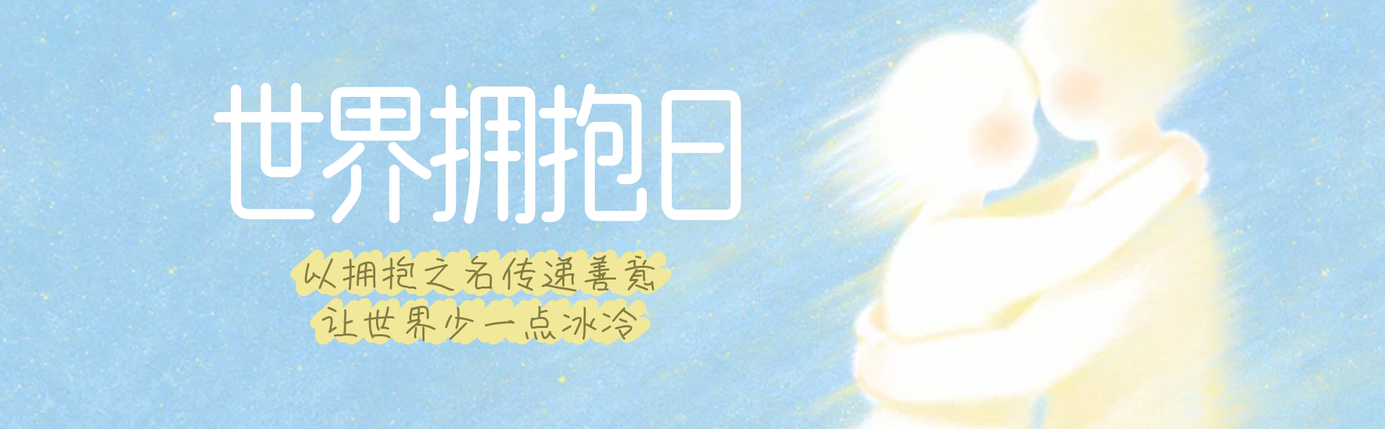 世界拥抱日 | 张开臂弯，签收温暖