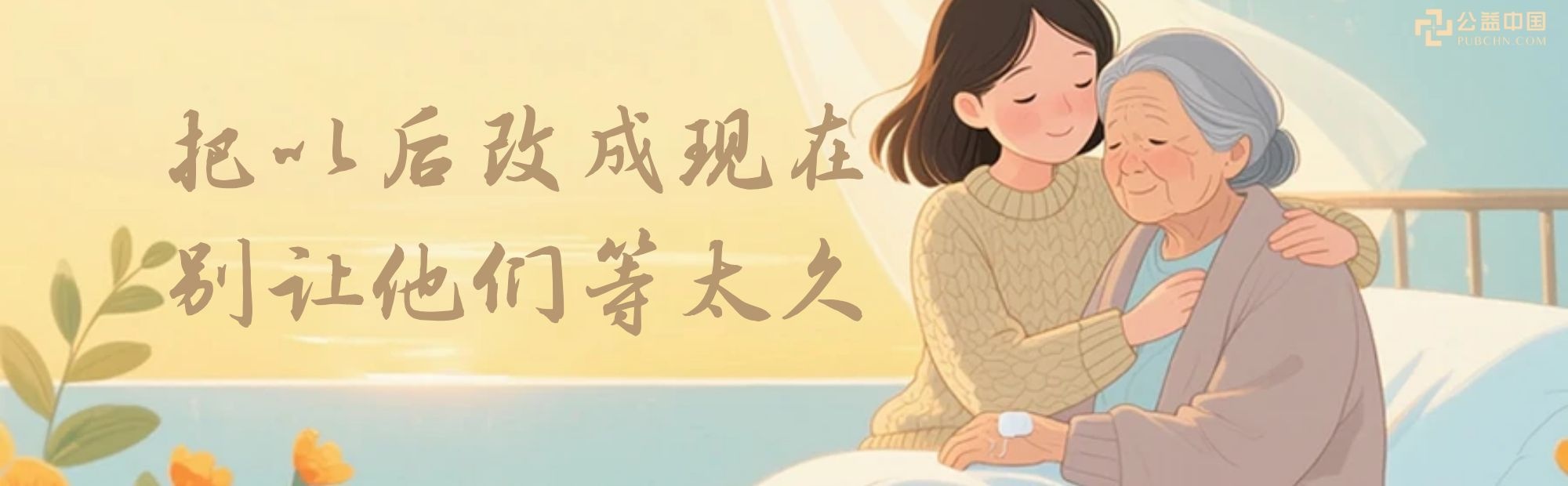 别让“等以后”变成“来不及”