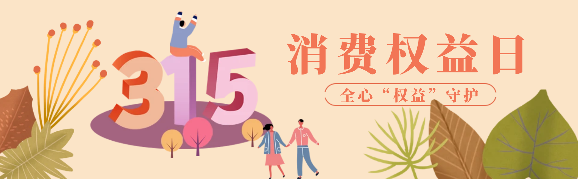 315前夕，中消协点名五大“重灾区”