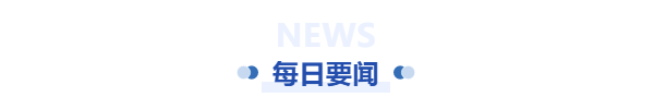 每日要闻