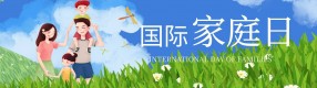 国际家庭日 | 被温柔接住的童年，是孩子一生的底气