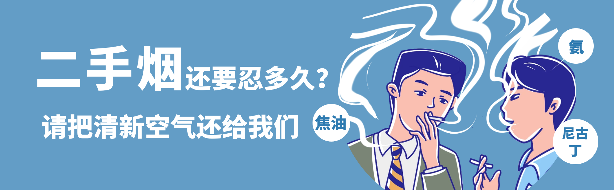 控烟，不需要等到明天