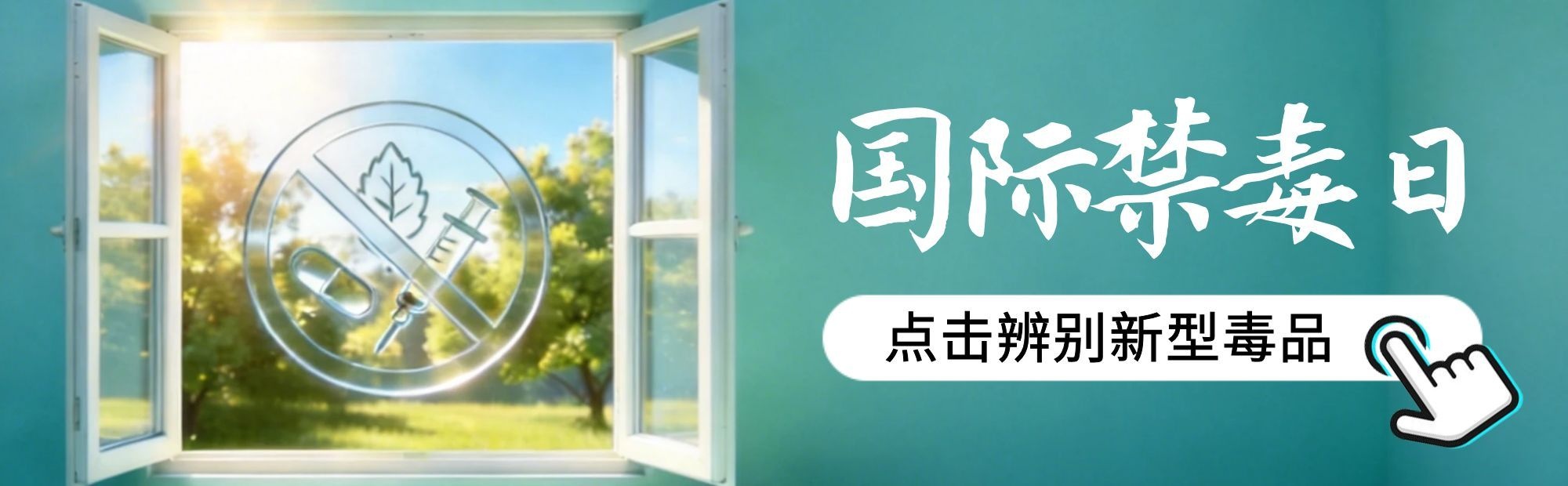 国际禁毒日：警惕！这些“零食”竟是毒品