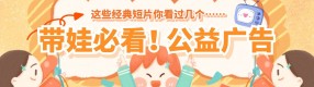 给动画片插播公益广告？这届家长绝了！