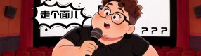 一句“走个面儿”差点毁掉21亿善意？