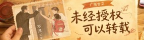 “未经授权，可以转载！”