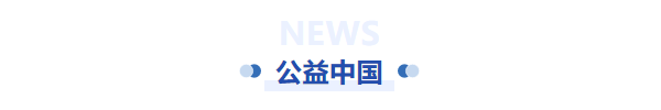 公益中国