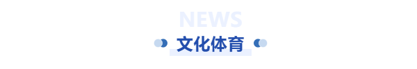 文化体育
