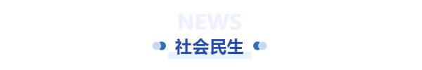 社会民生