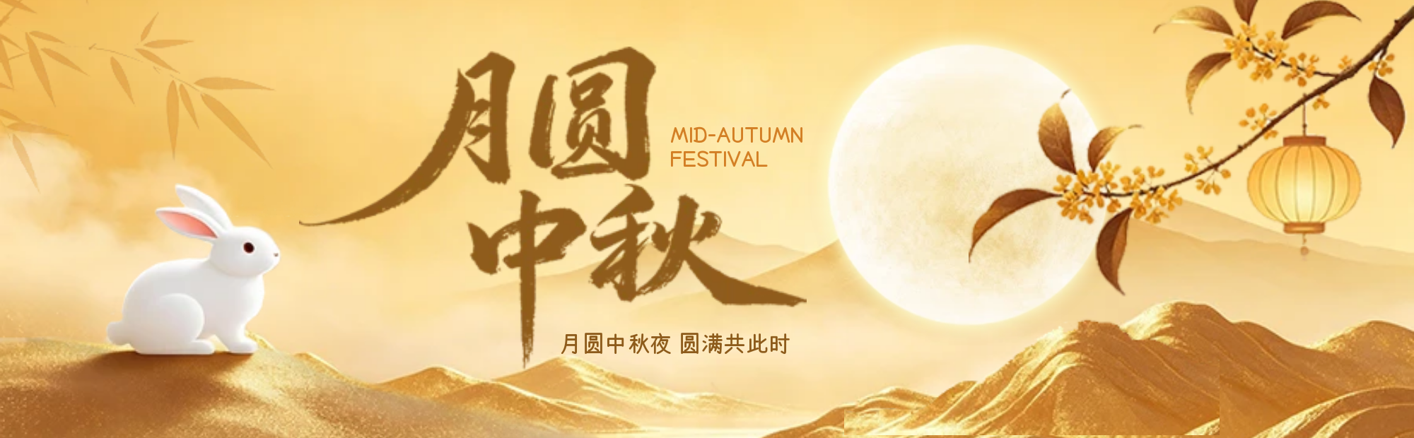 月圆之处，皆是圆满