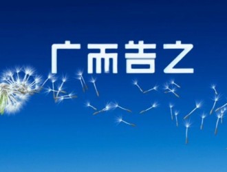 广而告之的种子，落在每一个“我”心里