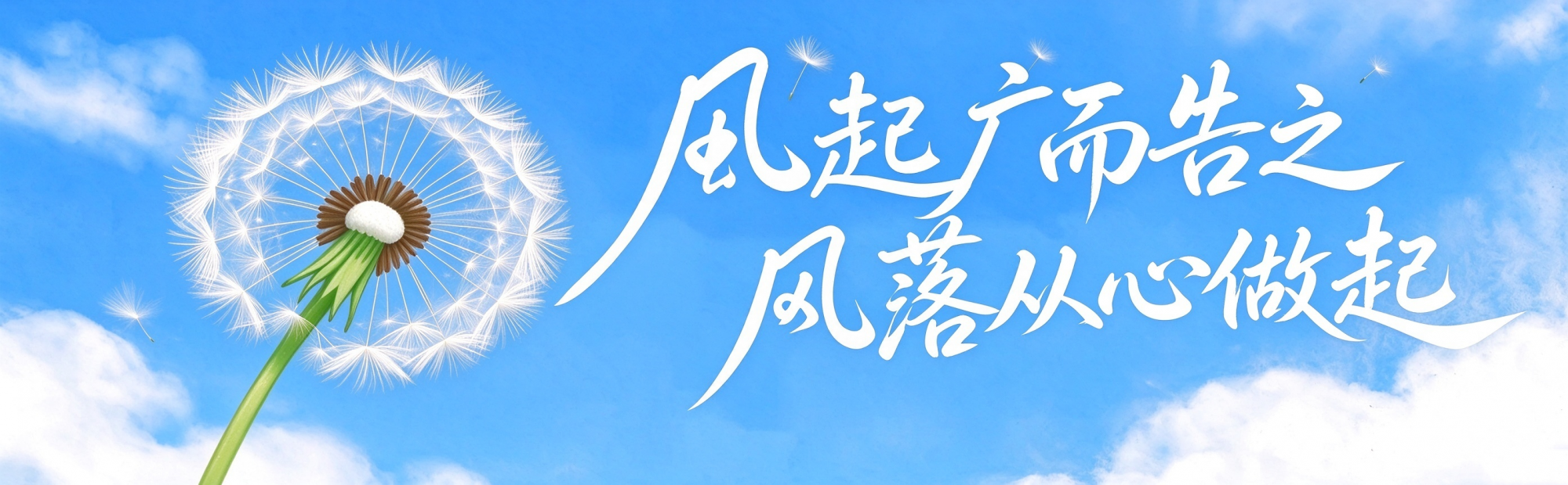 广而告之的种子，落在每一个“我”心里